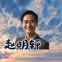 赵明轩